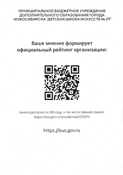 МБУДО ДШИ № 29 на bus.gov