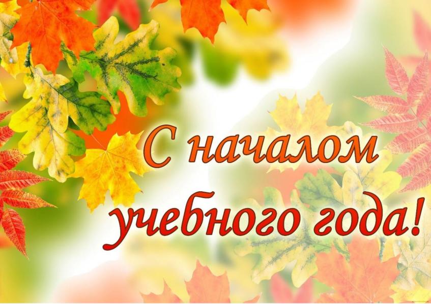С началом учебного года!